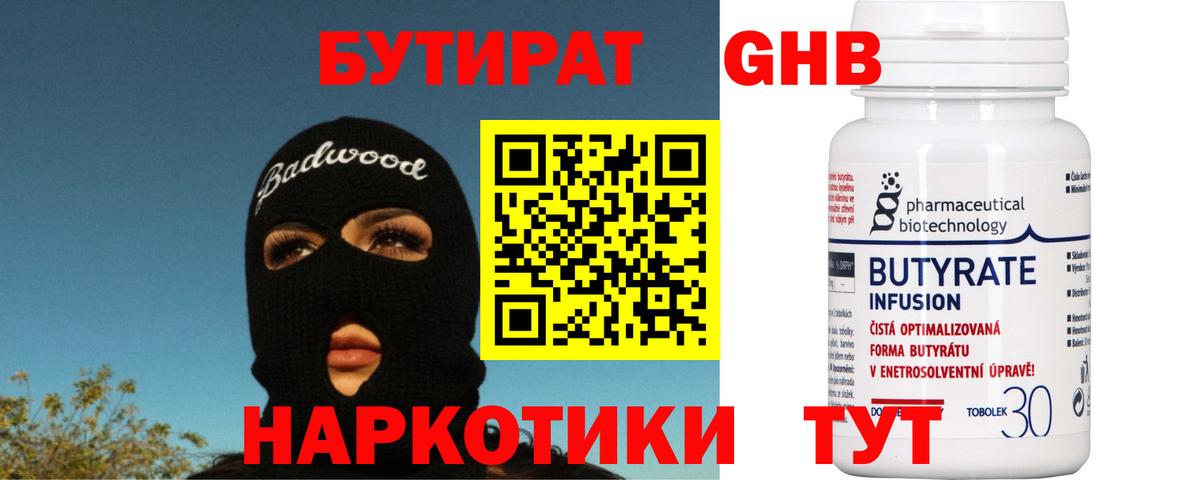Бутират  БУТИРАТ 99%  Вход с VPN  Кыштым 