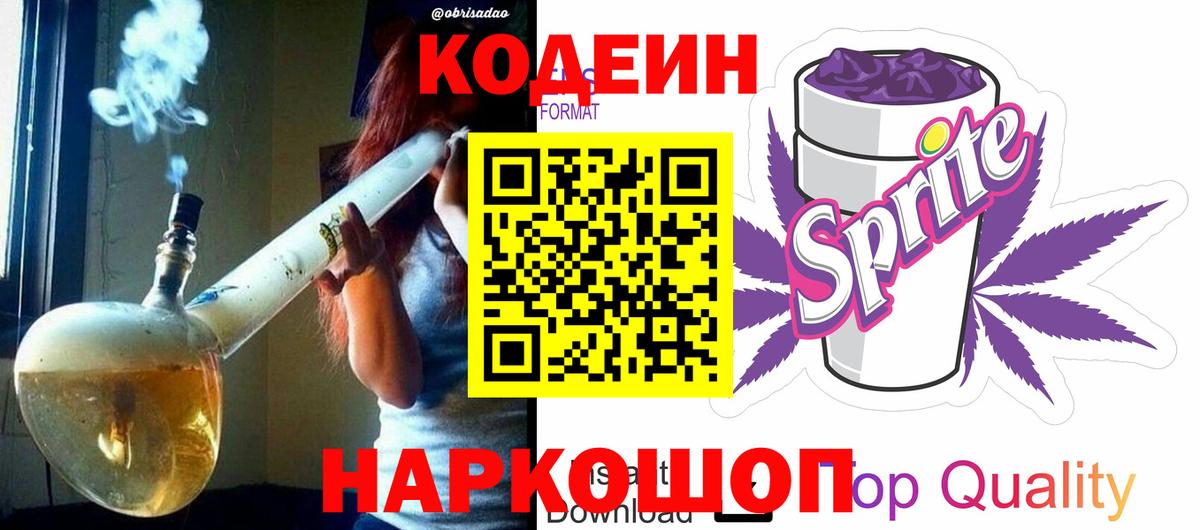 Codein напиток Lean (лин) Кыштым