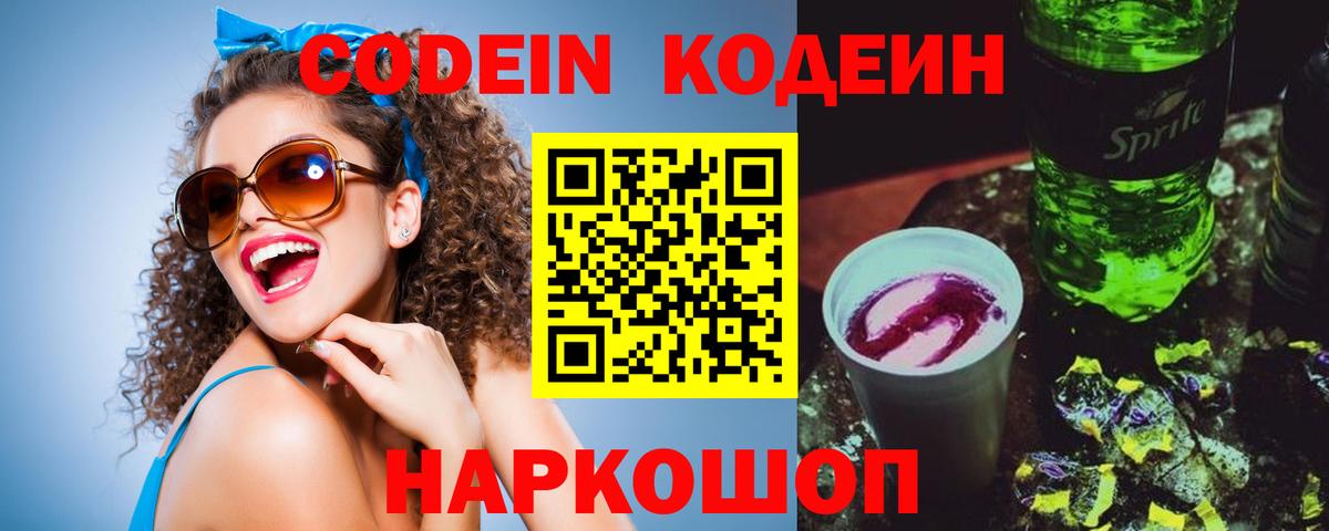 Codein напиток Lean (лин)  Кодеиновый сироп Lean Purple Drank  купить  сайты  Вход с VPN  Кыштым 